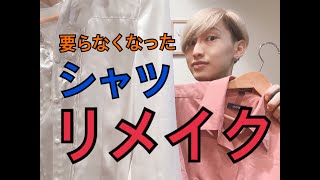 【洋服リメイク】捨てないで！着なくなったシャツ２枚を使ってリメイク！！ [upl. by Drake]