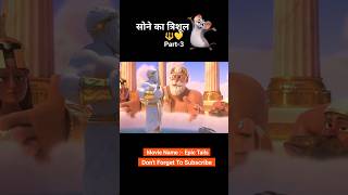 Sone ka trishul 🔱😱 Part3 animation shorts [upl. by Notrab]