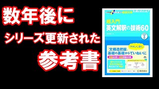 【超入門英文解釈の技術60】数年後シリーズ更新された参考書【大学受験】【voicevox】 [upl. by Bruell]