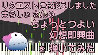 ちょっとつよい幻想即興曲まらしぃピアノピアノロイド美音Pianoroid MioDTM [upl. by Nathalia]