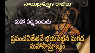 HISTORY OF MAGADHA DYNASTY నంద వంశంMagadha Samrajyam MAHAPADMA NANDA R K Educational Academy [upl. by Dric]