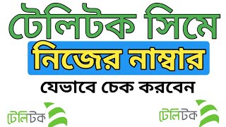 টেলিটক সিমে নিজের নাম্বার বের করার উপায়। How To Find TeleTalk Own Number [upl. by Hitchcock]