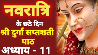 Navratri Path Day6  Durga Saptashati Path day 6 ।नवरात्रि के छठे दिन दुर्गा सप्तशती अध्याय 11 [upl. by Vincelette]