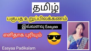 பகுபத உறுப்பிலக்கணம்  Pagupatha uripilakkanam  Easy way [upl. by Torrie]