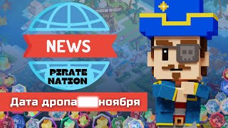 Новости PIRATE NATION Стала известна дата окончания 2 сезона [upl. by Odnamla39]