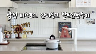 삼성 비스포크 언더싱크 빌트인정수기 설치 후기 RWP54421BF 삼성빌트인정수기 장단점 [upl. by Partridge297]