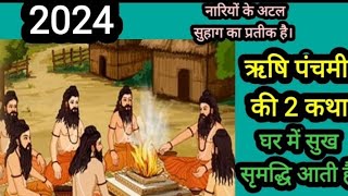 Rishi Panchami 2024 Kab Hai मासिक धर्म दोष से मुक्ति के लिए कथा स्त्रियों के लिए किया जाने वाला व्रत [upl. by Dulla606]