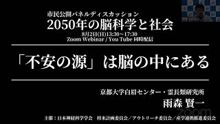 【2050年の脳科学と社会】雨森 賢一『「不安の源」は脳の中にある』 [upl. by Ayanet881]