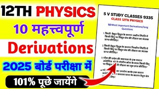 5 नंबर वाले सभी महत्वपूर्ण डेरिवेशन बोर्ड परीक्षा 2025class 12 Physics important derivation 2025 [upl. by Annay]