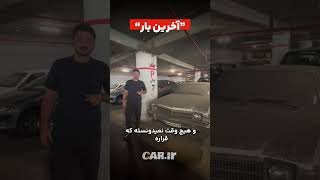 خودروهایی که چشم انتظار ماندند [upl. by Ioves991]