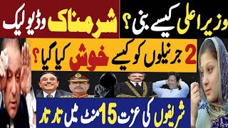 وزیراعلی کیسے بنی ؟ شرمناک وڈیو لیک  دو جرنیلوں کو کیسے خوش کیا گیا  Fayyaz Raja Latest Video [upl. by Adlihtam115]