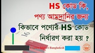 What is HS Code How to select a HS code for your products Bangla [upl. by Celisse893]