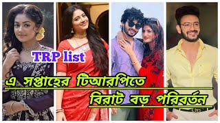 এ সপ্তাহের TRP তবে বিরাট বড় পরিবর্তন  Full Bangla serial TRP list this week  Ajkar TRP list [upl. by Baggott]