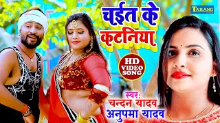 चन्दन यादव और अनुपमा यादव का चईता  Video  चईत के कटनिया  Anupama Yadav  Bhojpuri Chaita 2022 [upl. by Erline]