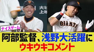 【巨人】阿部監督、浅野大活躍にウキウキコメントwww [upl. by Petr]