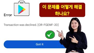 Google Play 스토어에서 거래가 거부되었습니다 ORFGEMF20을 수정하는 방법 [upl. by Uahc]