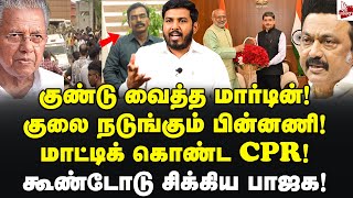 ரவியை பங்கம் செய்த Stalin  அதிர்ச்சியில் Raj Bhavan Aloor Shanavas  CPR  RN Ravi  Kerala Blasts [upl. by Leizar71]