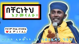 እኔ ግን በምህረትህ እታመናለሁየሚያጽናና ጥዑም ስብከት በርዕሰ ሊቃውንት አባ ገብረኪዳን ግርማ Aba Gebrekidan Girma Sibket new [upl. by Amiaj]