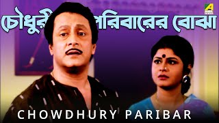 চৌধুরী পরিবারের বোঝা  Movie Scene  Chowdhury Paribar  Ranjit Mallick Laboni Sarkar [upl. by Nylrebmik]