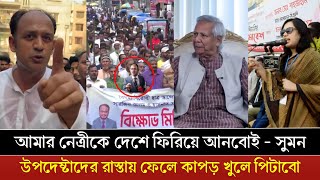 জামিনে মুক্তি পেয়েই শেখ হাসিনাকে দেশে ফেরাতে সংকল্প নিলেন ব্যারিস্টার সুমন  দেশে ফিরবেন শেখ হাসিনা [upl. by Enetsirhc91]