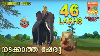 Nadakkatha Sheru  നടക്കാത്ത ഷേരു  Soothranum Sheruvum  Balarama Animation  സൂത്രനും ഷേരുവും [upl. by Innos]