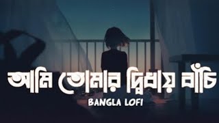 Ami Tomar Didhay Bachi Lofi Remix Lyrics Song  Karone Okarone কারণে অকারণে [upl. by Garibull94]