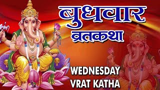 quotबुधवार व्रत कथा और विधिquot Budhwar Vrat Katha Aur Vidhi  Hindi Vrat Katha  2016  HD [upl. by Paul]