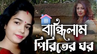 Bandilam Piritir Ghor বান্ধিলাম পিরীতের ঘর Momtaz Mousumi roy music studio cover by sukla roy [upl. by Arrim]