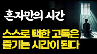 혼자만의 시간 quot스스로 택한 고독은 즐기는 시간이 된다quot 혼자있는 시간의 힘 [upl. by Ayaet358]