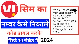 vi sim ka number kaise nikale  vi ka number kaise nikale [upl. by Kling]