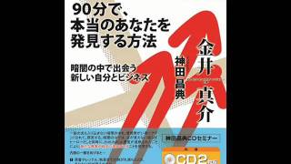 ダントツ企業実践オーディオセミナー vol143 金井真介 [upl. by Autumn]