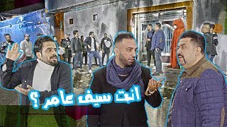 كامل مفيد وسيف عامر وعيال شاهين ومشكلة عيد الحب  الموسم الرابع  ولاية بطيخ [upl. by Evilo]