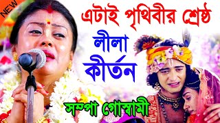 এটাই পৃথিবীর শ্রেষ্ঠ কীর্তন  কোটি কোটি মানুষের মন জয় করেছে  সম্পা গোস্বামী  sampa goswami kirtan [upl. by Cosimo]