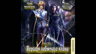 Юрий Москаленко – Берсерк забытого клана Руссия магов Аудиокнига [upl. by Acinorev]