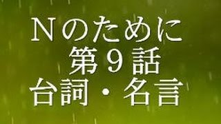 Ｎのために 第９話の台詞や名言・感想 徳井義実さん全く違和感なしの演技！「「どんなことだってできるよ」俺が暗い方、向かわんようにそう言うてくれた。杉下は俺を守ってくれた」 [upl. by Kelsey]