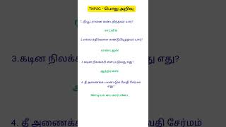 Tnpsc gkscience group4 generalknowledge tnpsc group2tnpsc mhcexam [upl. by Gassman]