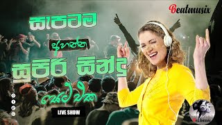 පට්ට බැකින් එක්ක පට්ට සිංදු  BEST SINHALA SONGS l Sinhala live show Song Collections  Flashback [upl. by Euqimod]