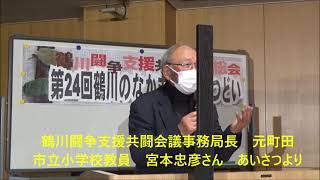 鶴川高校教職員組合（学校法人明泉学園・姉妹校はフェリシアこども短大）を支援する24回目の共闘会議の総会開かれる [upl. by Ahseet]