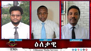 EMS Eletawi የማይጨበጡ ተስፋዎች Tue 30 July 2024 [upl. by Acirea]