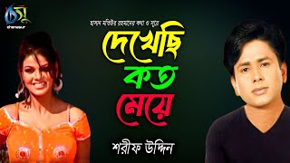 দেখেছি কত মেয়ে । Dekhechi Koto Meye । Sharif Uddin । Bangla New Folk Song [upl. by Adnahcir]