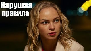 Нарушая правила сериал украинская мелодрама смотрим [upl. by Shaughnessy]