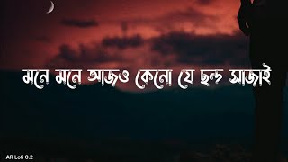 মনে মনে আজও কেনো যে ছন্দ সাজাই  chondo  Slowed Reverb  Sheikh Sadi  Shitom Ahmed  Arif slowed [upl. by Eldora]