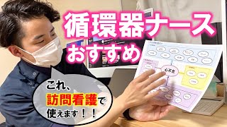 【循環器ナースおすすめ在宅で役立つ資料】と知識を学ぶ効率的な学習方法を教えて頂きました [upl. by Acim]