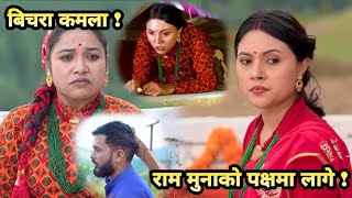 राम मुनाको पक्षमा लाग्दा कमलाको बिजोक  BUHARI EPISODE201  Buhari Serial  Buhari New Episode [upl. by Eiznyl]