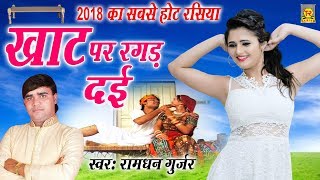 रामधन का जबरदस्त रसिया  खाट पे रगड़ दई  Khaat Pe Ragad Dei  Ramdhan Gujjar  New Rasiya  Trimurti [upl. by Ysiad168]