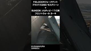 FIELDOORフォークテントTC280プラス モスグリーン＋BUNDOK ソロティピー1TC用フロントウォール カーキ プラスアルファー張り [upl. by Patricio]