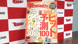 日経トレンディ×日経クロストレンドpresents『2021年ヒット商品ベスト30』発表会 [upl. by Ardnwahs]