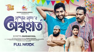 ঈদুল ফিতরের বিশেষ নাটক । অযুহাত । Ajuhat । Saddam mal । Nezam Uddin । Eid Natok 2024 । [upl. by Hibben]