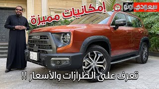 هافال دارغو الجديدة موديل 2022 Haval Dargo  بكر أزهر  شركة توزيع وتسويق السيارات المحدودة [upl. by Atinehs100]