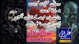 rohani Amliyat course  4th manth course  روحانی عملیات کورس سیکھے  Sajid UL Raheman [upl. by Eupheemia577]